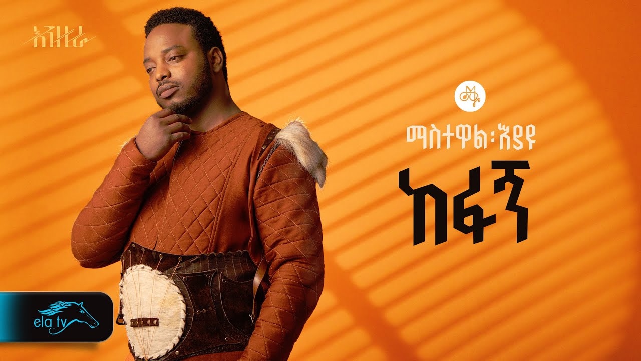 ela tv - Mastewal Eyayu - kefagn - | ከፋኝ - Ethiopian Music 2024 - ( Official Lyrics Video)
