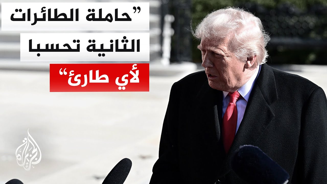 ترمب: أعتقد أن المفاوضات مع إيران ستنجح وإذا لم يتحقق ذلك سيكون يوما سيئا لهم