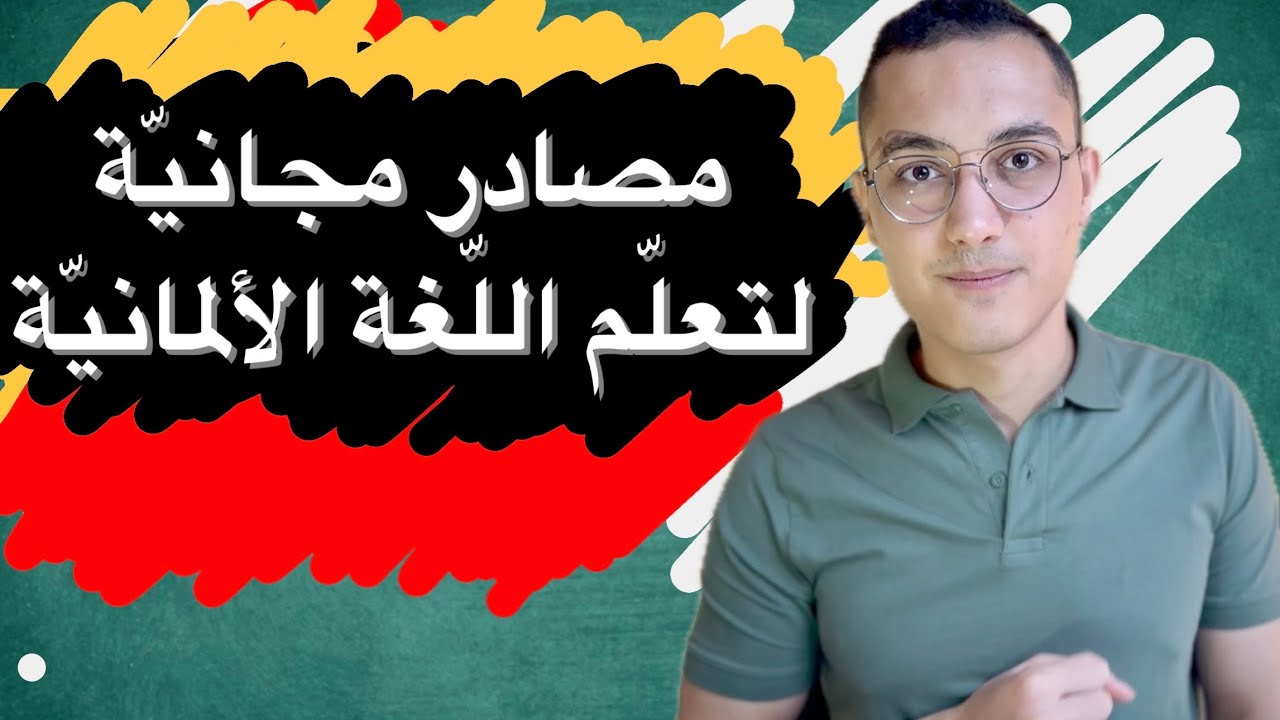 مصادر مجانيّة لتعلّم اللّغة الألمانية - لا تضيّع أموالك على الكورسات 💸