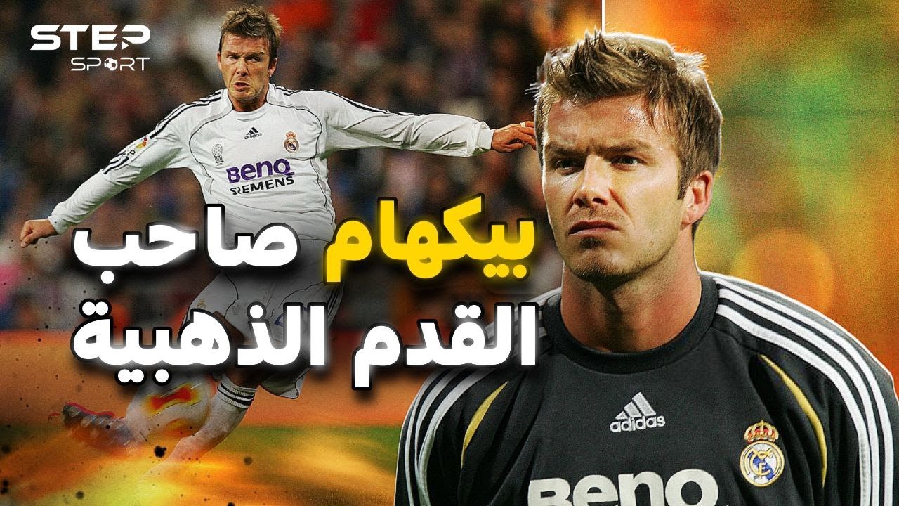 بيكهام: الأسطورة التي تجاوزت حدود الكرة - وثائقي