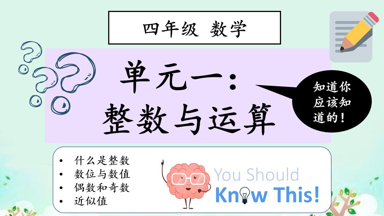 四年级 数学 单元一：整数与运算（简介）