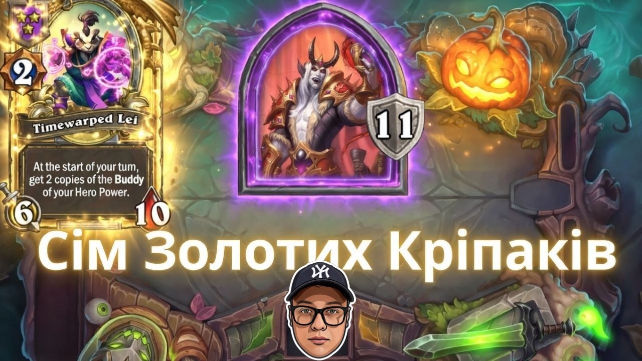 Дві копії для тріплету = сім золотих карт | Hearthstone Battlegrounds