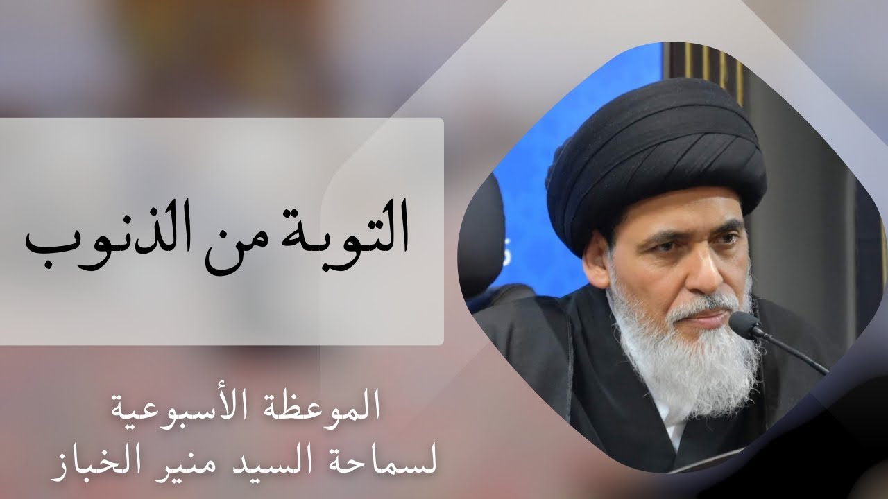 موعظة الأربعاء: التوبة من الذنوب | السيد منير الخباز