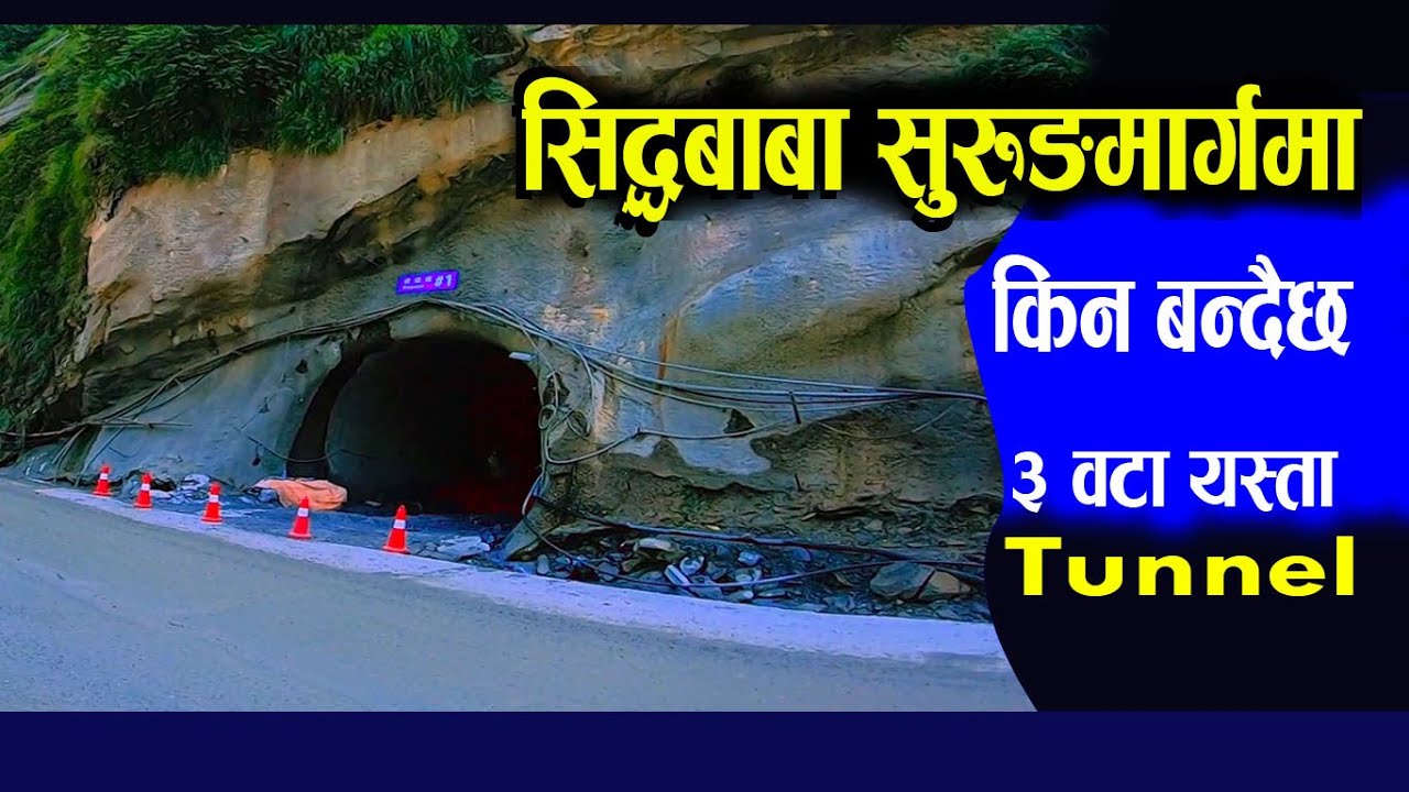 Tunnel update Siddha Baba | सिद्धबाबा सुरुङमा थप ३ सुरुङ किन ? | Fast Track | daraitraveller #tunnel