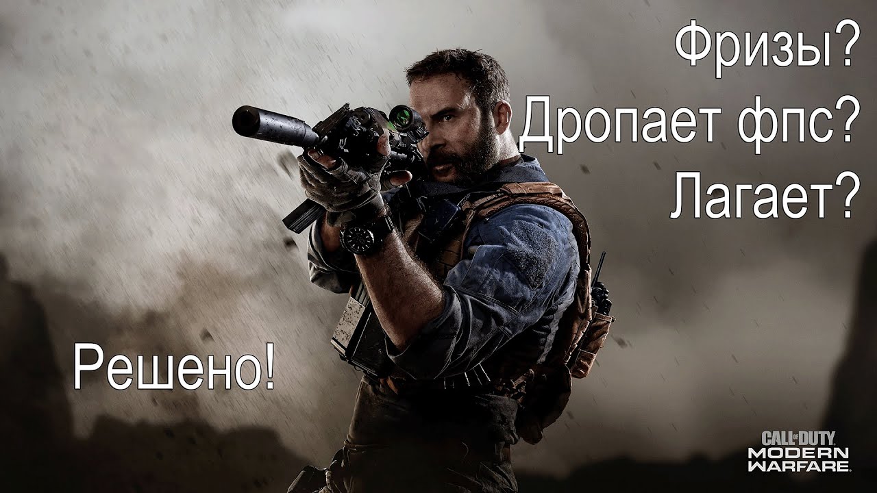 How to fix freezes/FPS drops | morbiqkek | Call of Duty Modern Warfare 2019