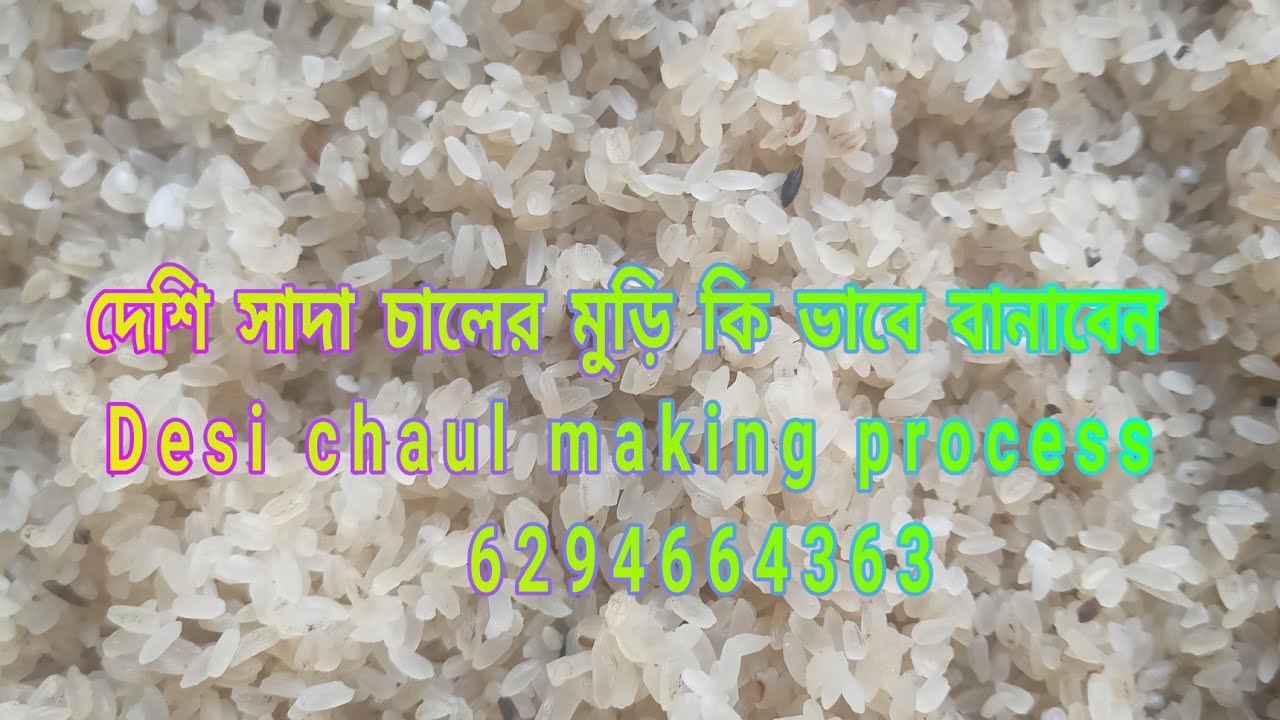 দেশি চালের মুড়ি কি ভাবে বানাবেনdesi chaul kayse redi karte he