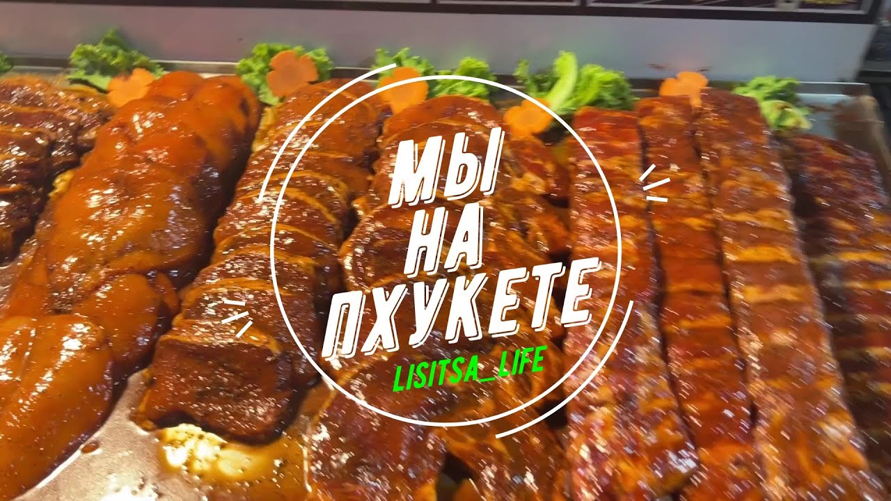 ПАТОНГ. Мы на Малин Плаза, много людей и еды!!!