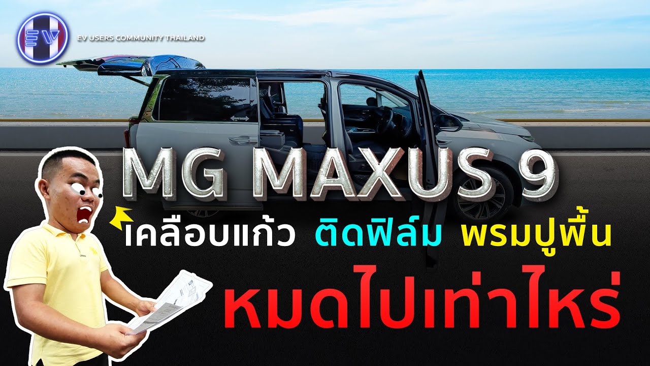 MG MAXUS 9 เคลือบแก้ว ติดฟิล์ม ปูพรม หมด (ตัว) ไปขนาดนี้เลย