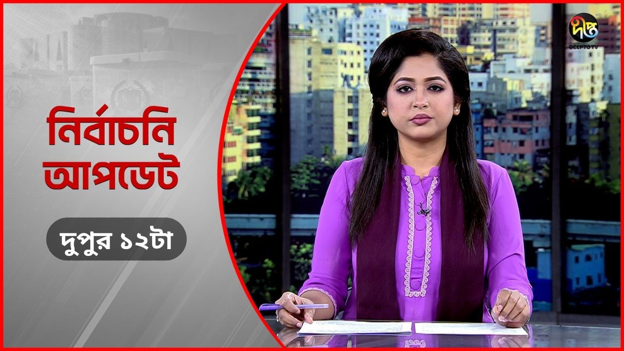 Deepto Election News l জাতীয় নির্বাচনের সবশেষ খবর l দুপুর ১২টা l ১৩ ফেব্রুয়ারী ২০২৬ l Full News