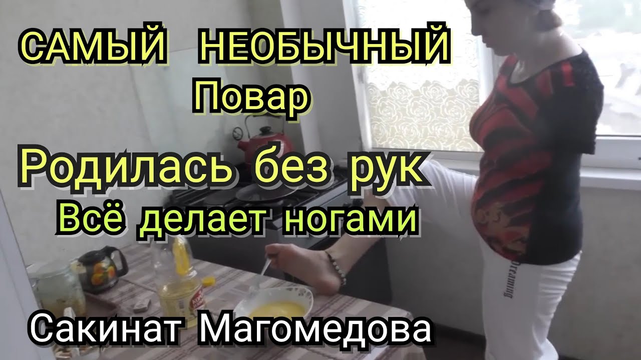 Самый необычный повар.Родилась без рук Сакинат Магомедова.