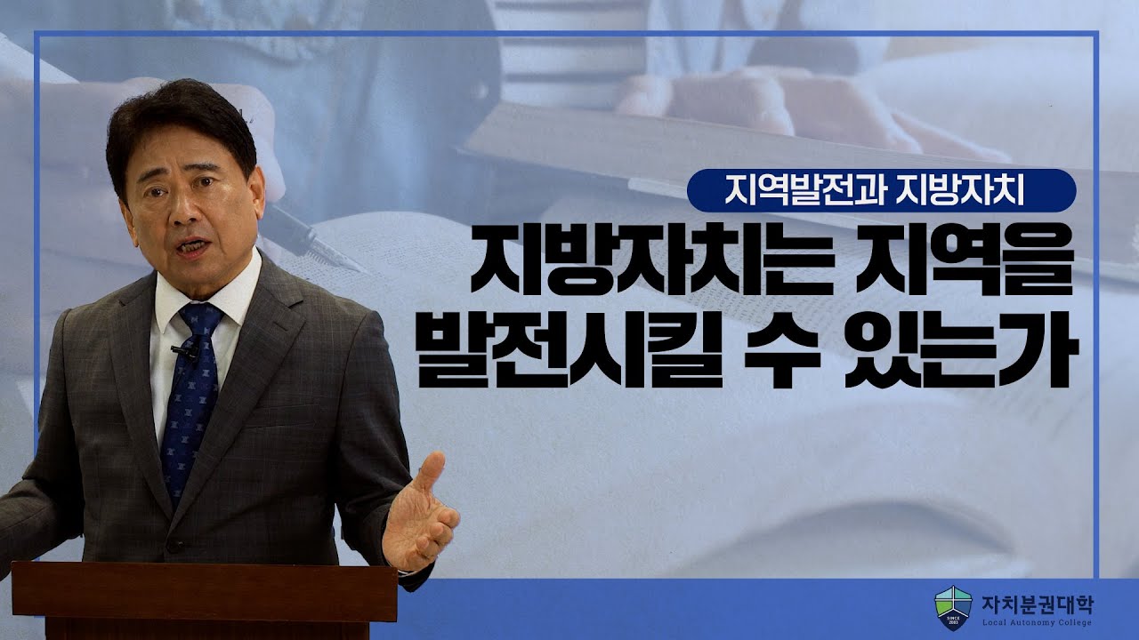 지방자치는 지역을 발전시킬 수 있는가