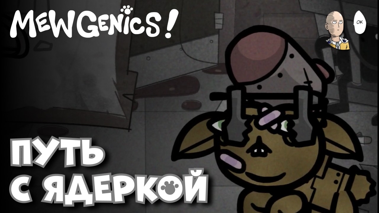НЕСЁМ ЯДЕРКУ К БОГУ! Последний квест Котов... | Mewgenics #52
