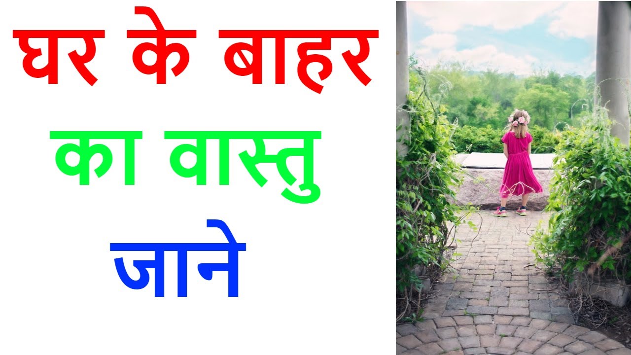 ghar ke bahar ka vastu kaisa hona chahiye - outdoor vastu