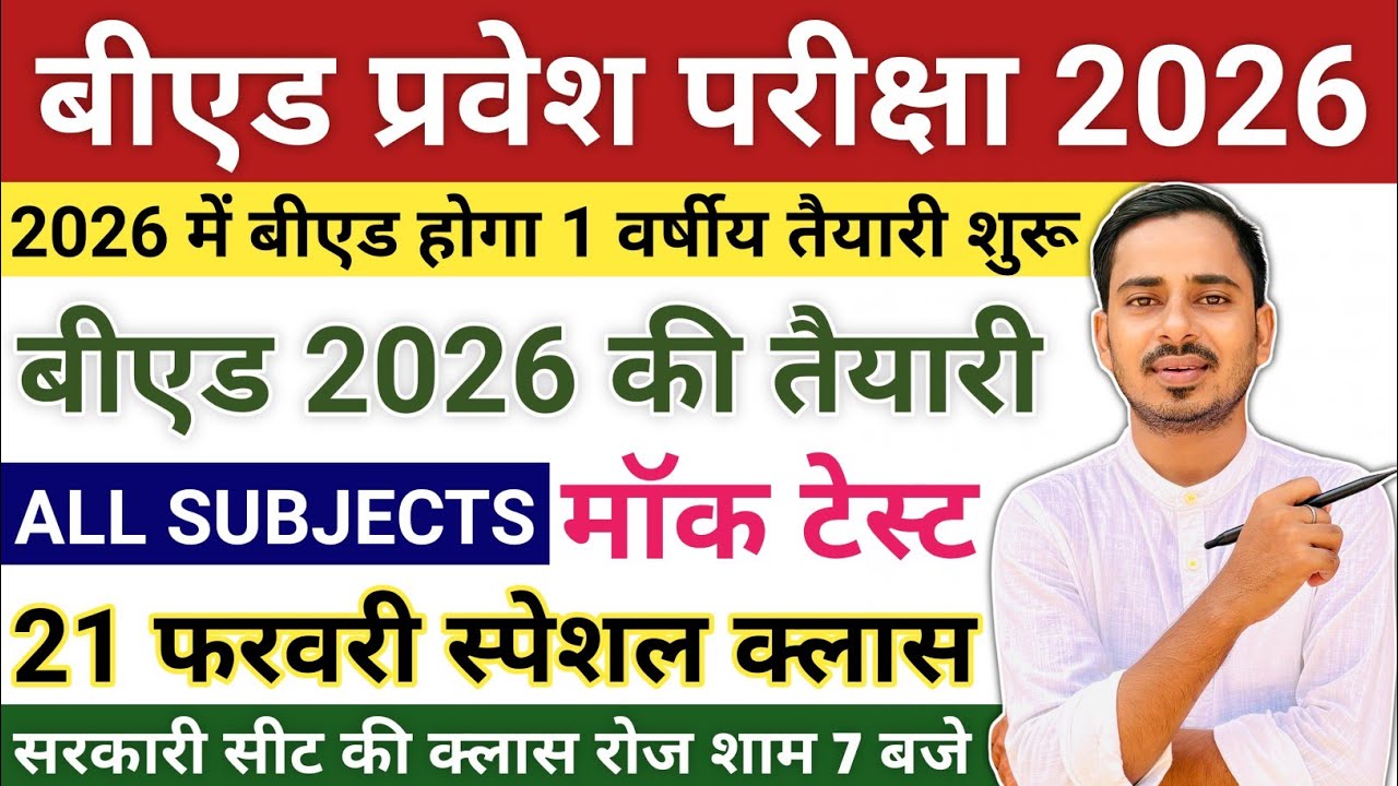 Bed Entrance Exam 2026 Preparation || One Year B.ed Latest News || One Year B.ed Course 2026