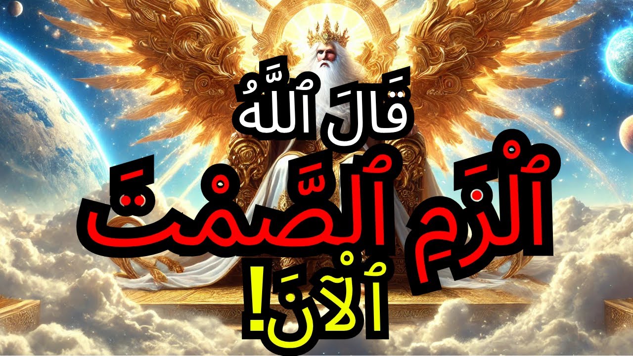 الْمُخْتَارُ: اصْمُتْ 🕯️ كَلِمَاتُكَ تُؤَخِّرُ مَعْجِزَتَكَ الَّتِي كَتَبَهَا اللّٰهُ لَكَ ⚠️