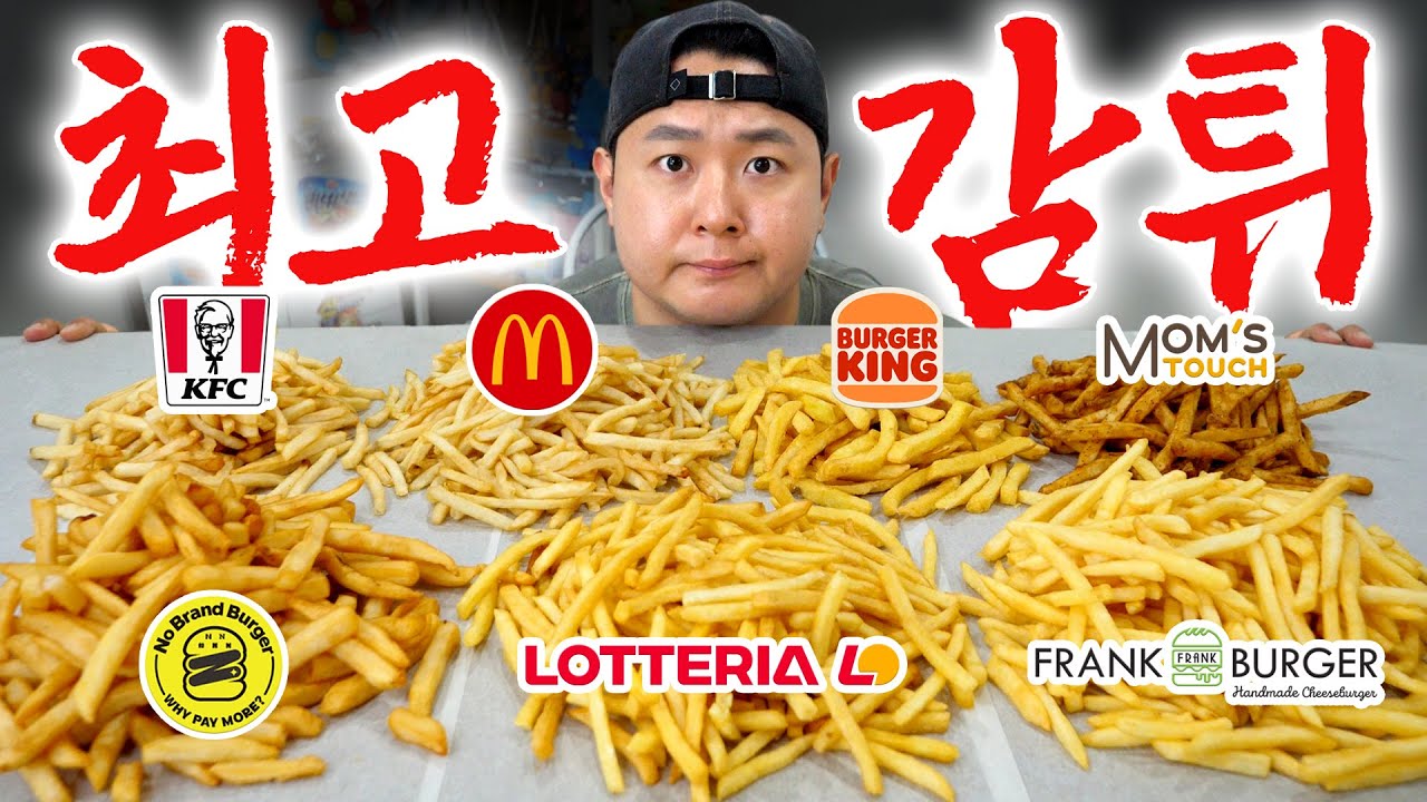 최고의 감자튀김을 가려라, 대한민국 7대 햄버거 브랜드 감자튀김 대회