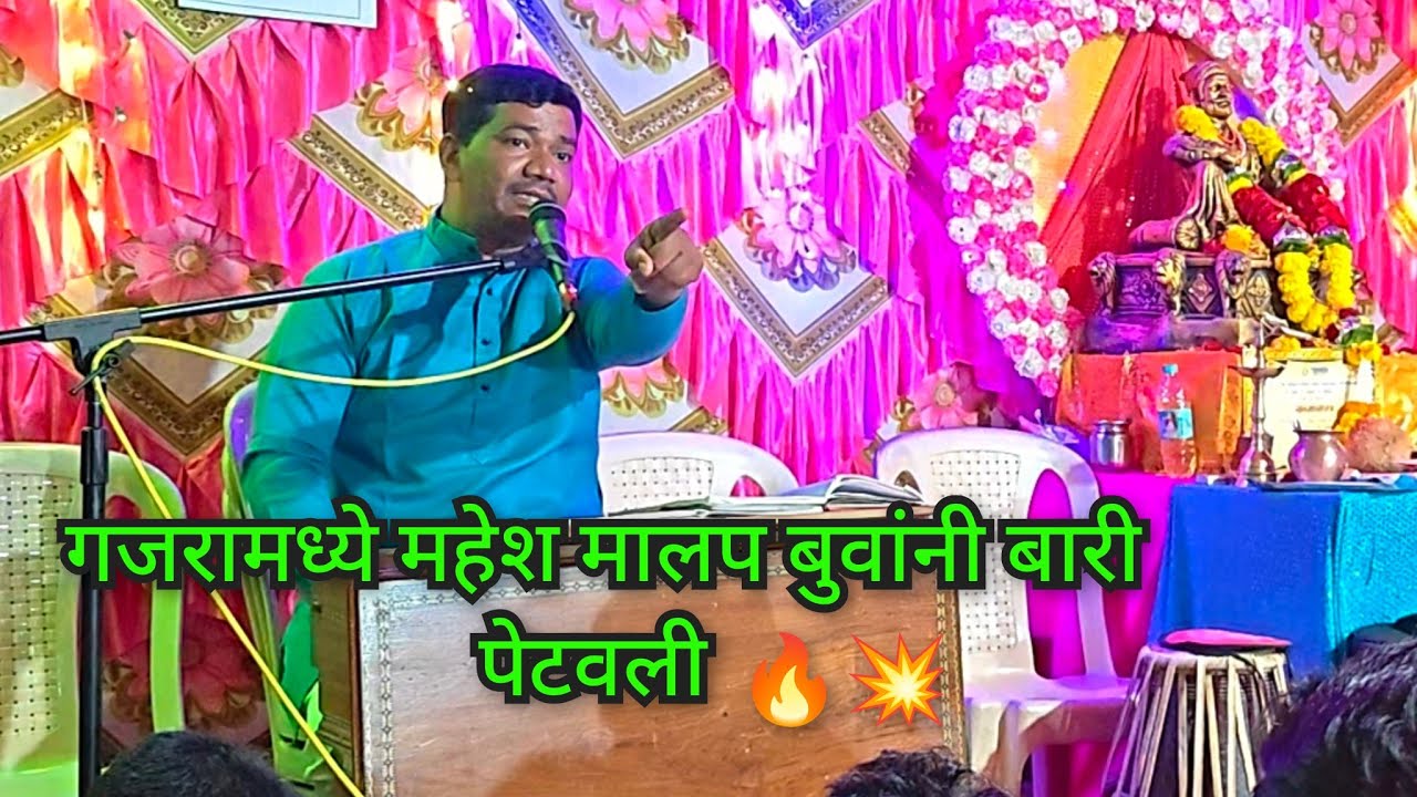 महेश मालप बुवांनी गजरामध्ये तुफानी मनोरंजन 💥  🔥 powerfull बतावणी आणि नवनवीन गाणी 