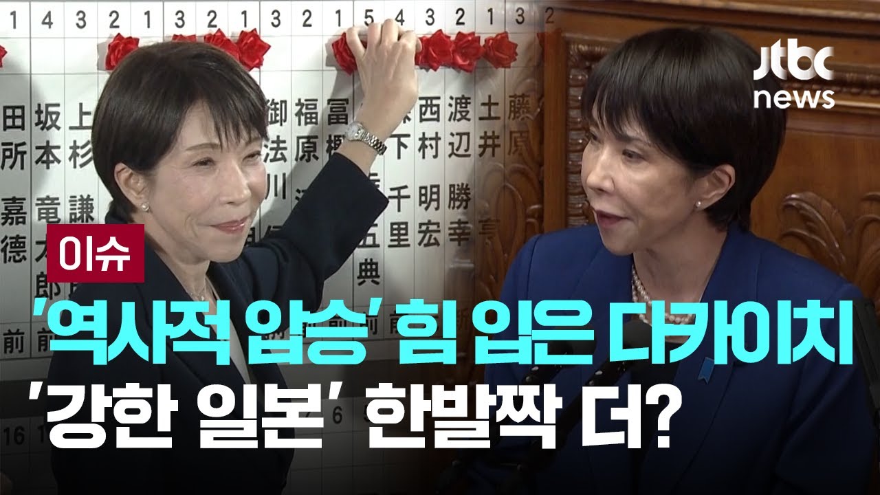 '역사접 압승' 힘 입은 다카이치…'강한 일본' 한발짝 더? [이슈PLAY] / JTBC News