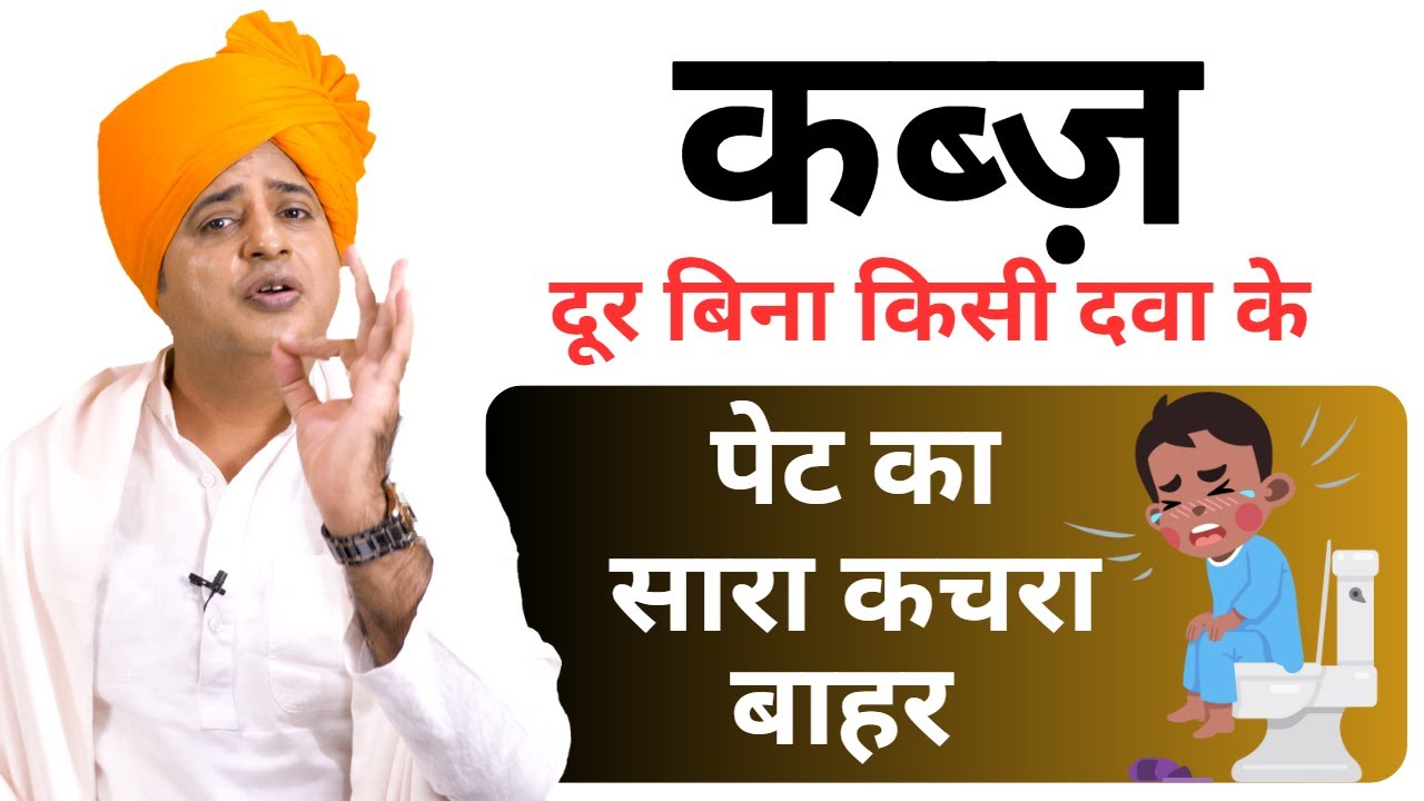 कब्ज़ दूर बिना किसी दवा के || Sanyasi Ayurveda || Ph: 011-45454545