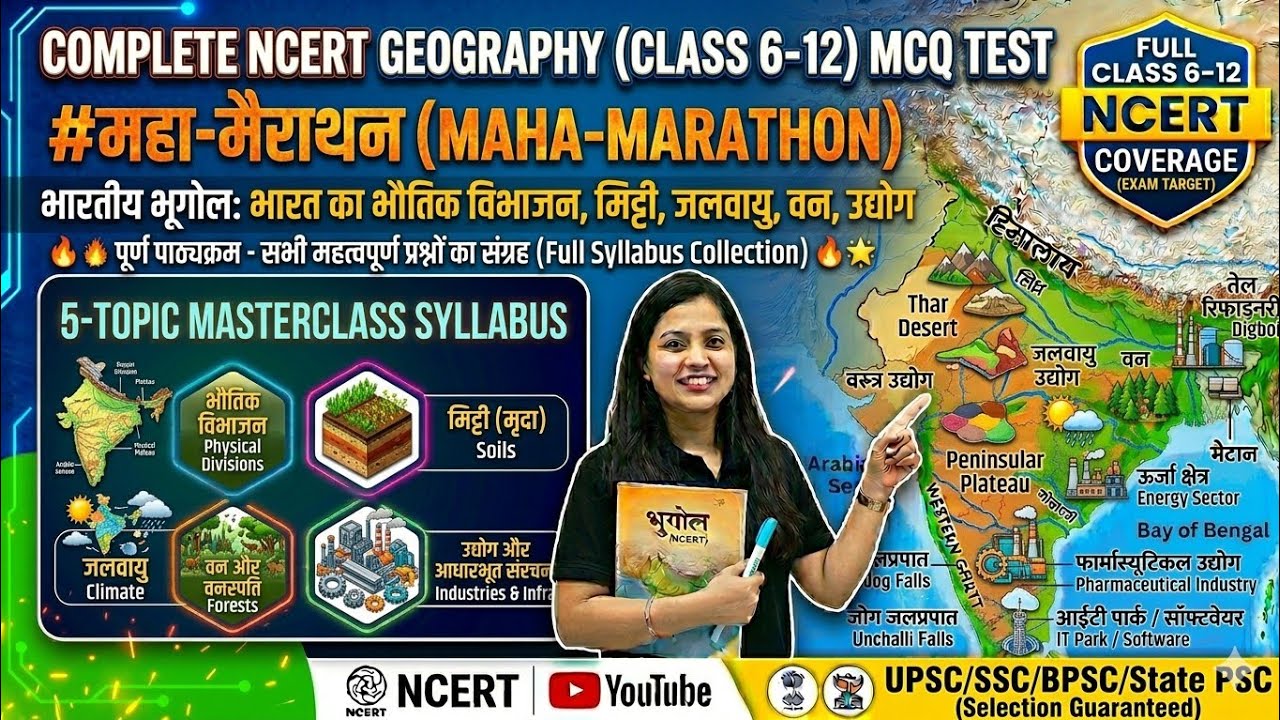 NCERT Geography महा-मैराथन 🔥 | Class 6-12 Complete Indian Geography MCQ | यहीं से आएगा सब कुछ!