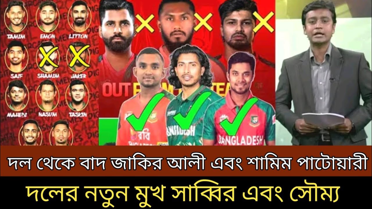 দল থেকে বাদ জাকির আলী এবং শামীম পাটোয়ারী, দলের নতুন মুখ সাব্বির এবং সৌম্য