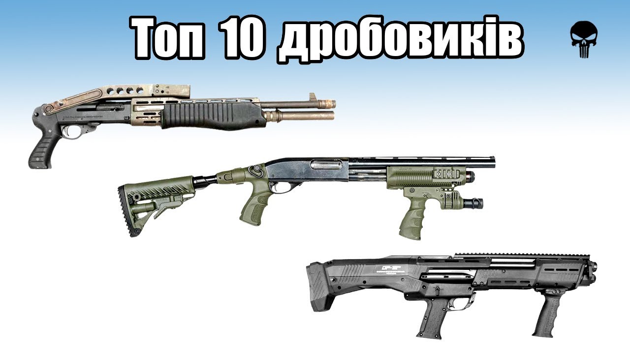 Топ 10 популярних помпових рушниць світу