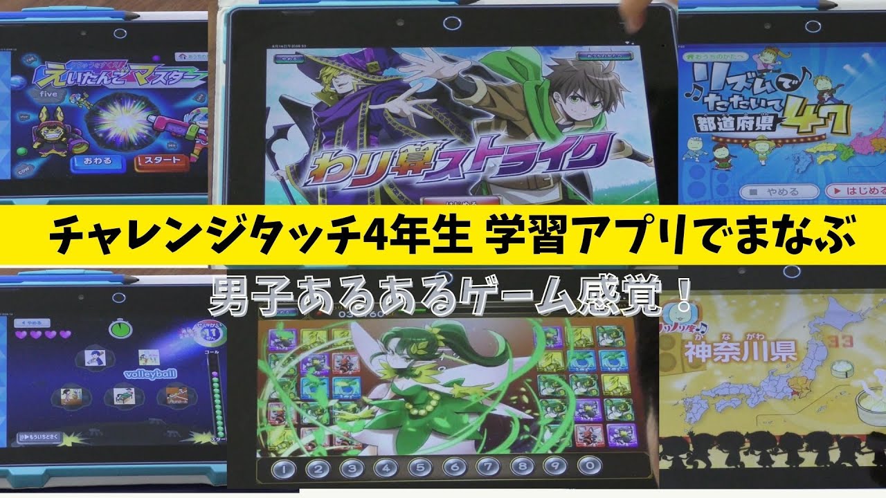 【チャレンジタッチ】チャレンジタッチ4年生～8月号～遊びながらまなぶ！アプリ3選　#チャレンジタッチ　#アプリ #進研ゼミ　#ゲーム感覚学習