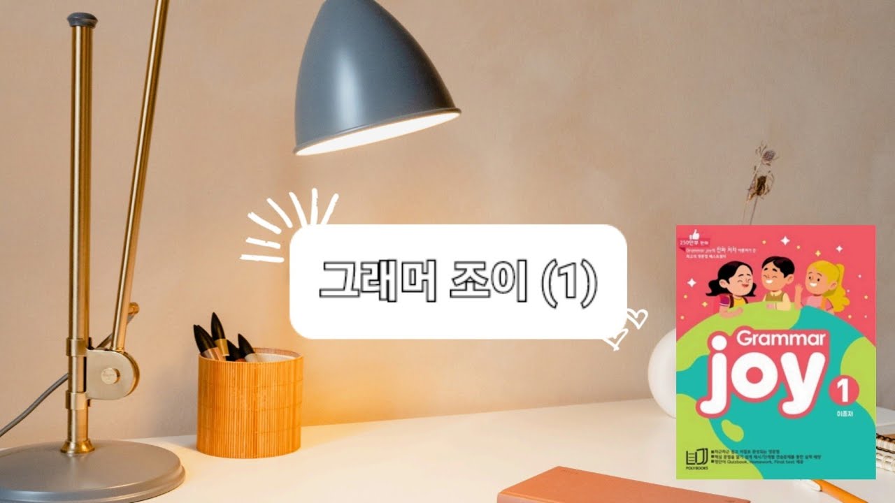 그래머조이 (1) Unit 3 관사 Day 1