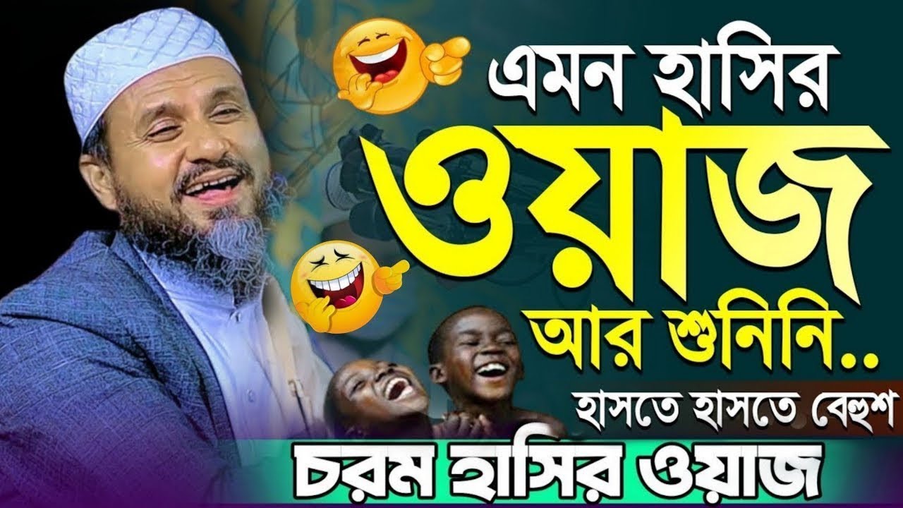 ওয়াজটি যতো শুনি ততোই মজা লাগে⁉️ মোশতাক ফয়েজী ওয়াজ ২০২৫ | মোস্তাক ফয়েজী ওয়াজ | Mostak Foyezi New Waz