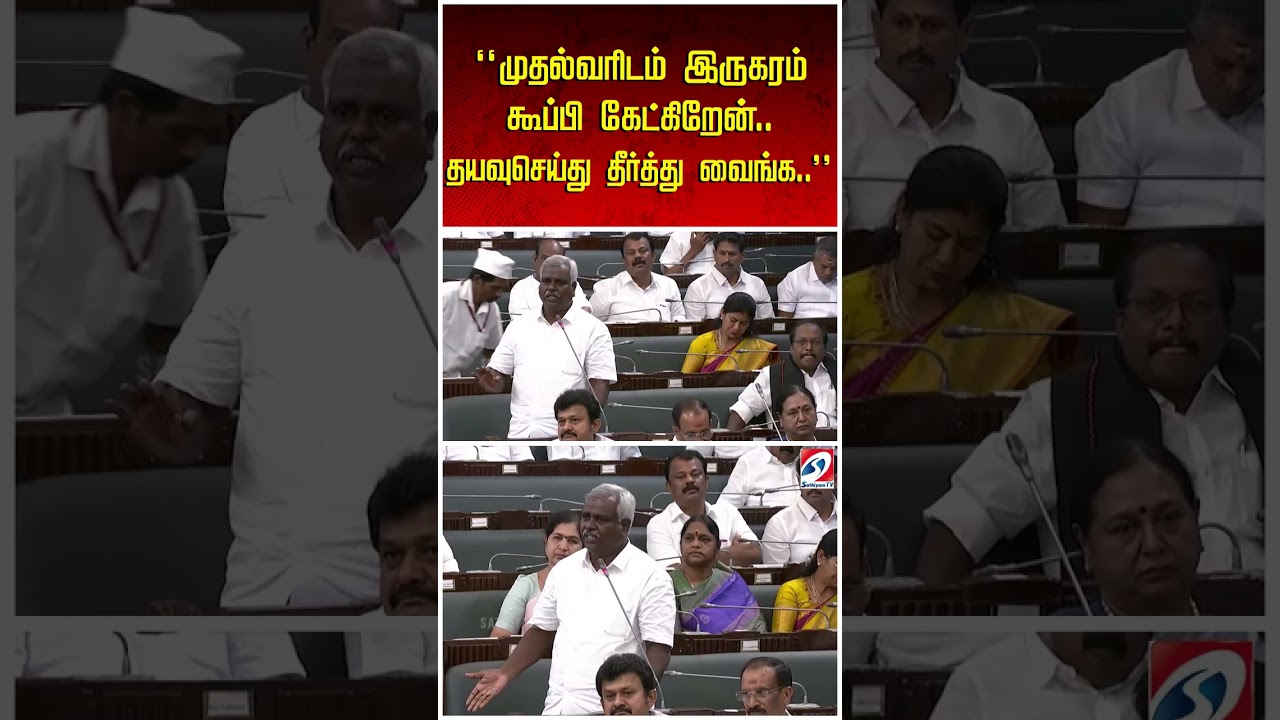 ''முதல்வரிடம் இருகரம் கூப்பி கேட்கிறேன்..தயவுசெய்து தீர்த்து வைங்க..''