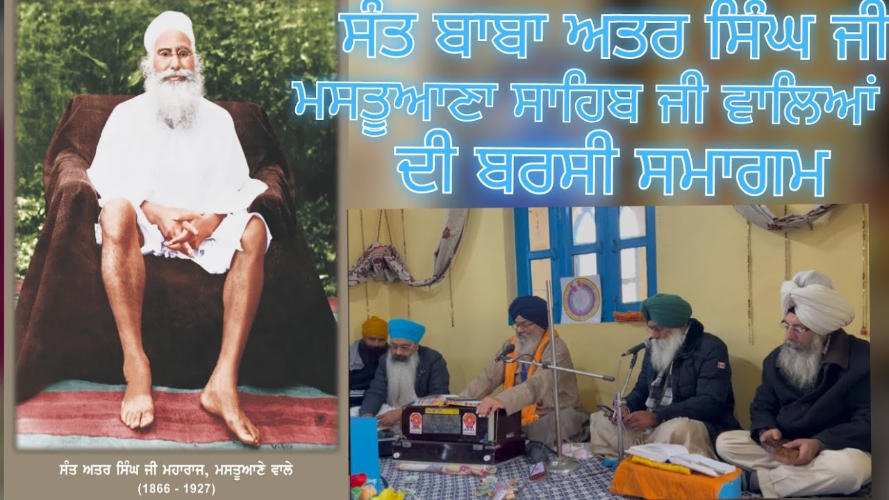 ਸੰਤ ਬਾਬਾ ਅਤਰ ਸਿੰਘ ਜੀ ਮਸਤੂਆਣਾ ਸਾਹਿਬ ਵਾਲਿਆਂ ਦੀ  ਬਰਸੀ 1 ਫ਼ਰਵਰੀ 2026 @santsawaransinghji