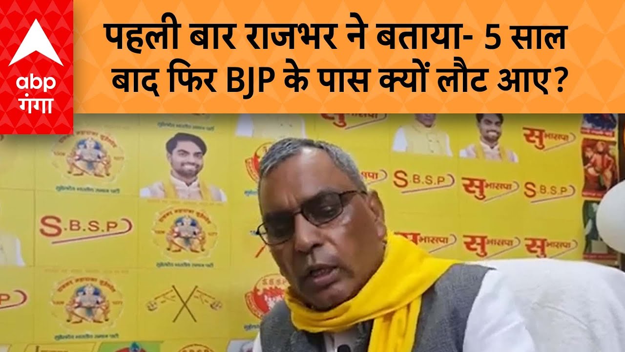 Interview : OP Rajbhar आखिर 5 साल बाद फिर से BJP में क्यों आ गए, पहली बार बताई इसकी वजह ?