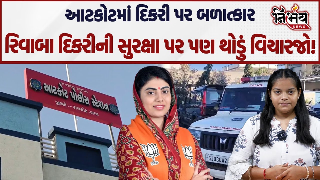 Jasdan માંથી આવેલા કિસ્સા પર પણ થોડું ધ્યાન આપજો Rivaba Jadeja | Rajkot | Jignesh Mevani | Crime |