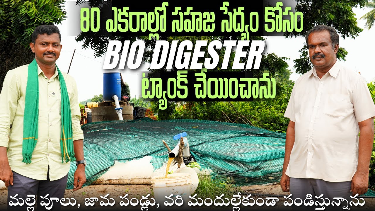 Bio Digester ద్వారా జీవామృతం తయారు చేస్తున్న Natural Farming