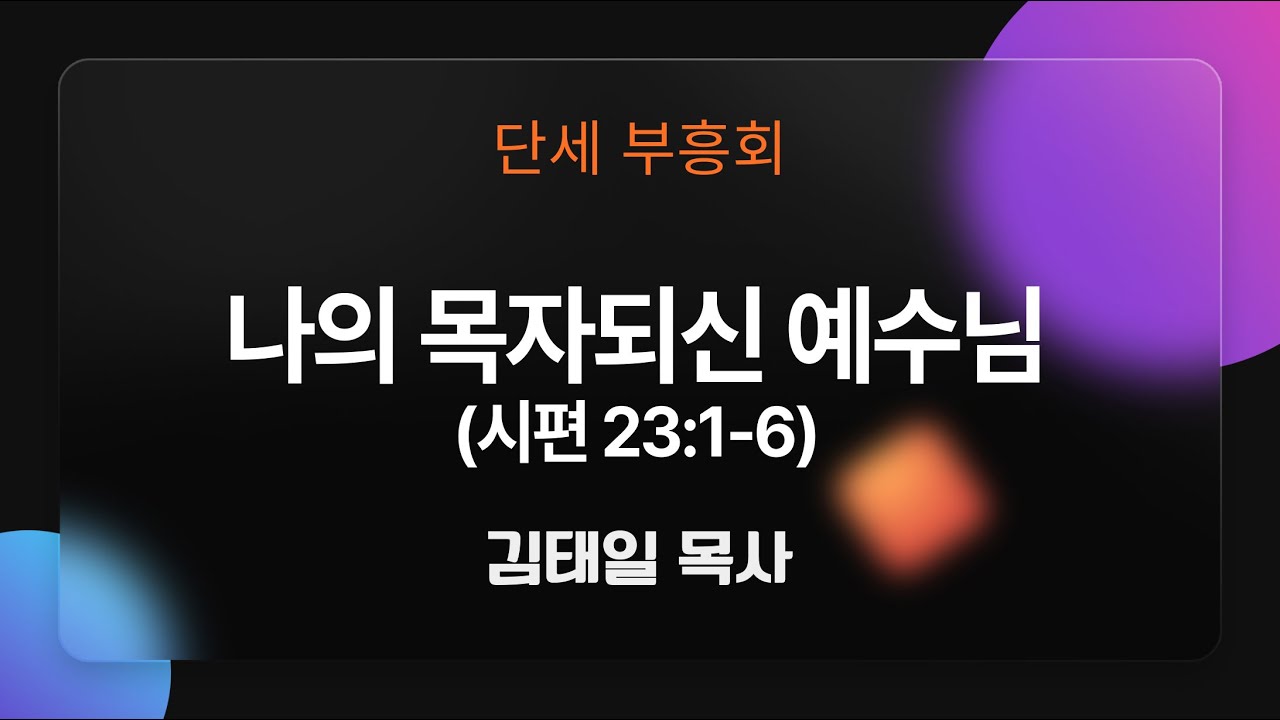 2026년 1월 9일 제 31차 다니엘세이레 금요부흥회1