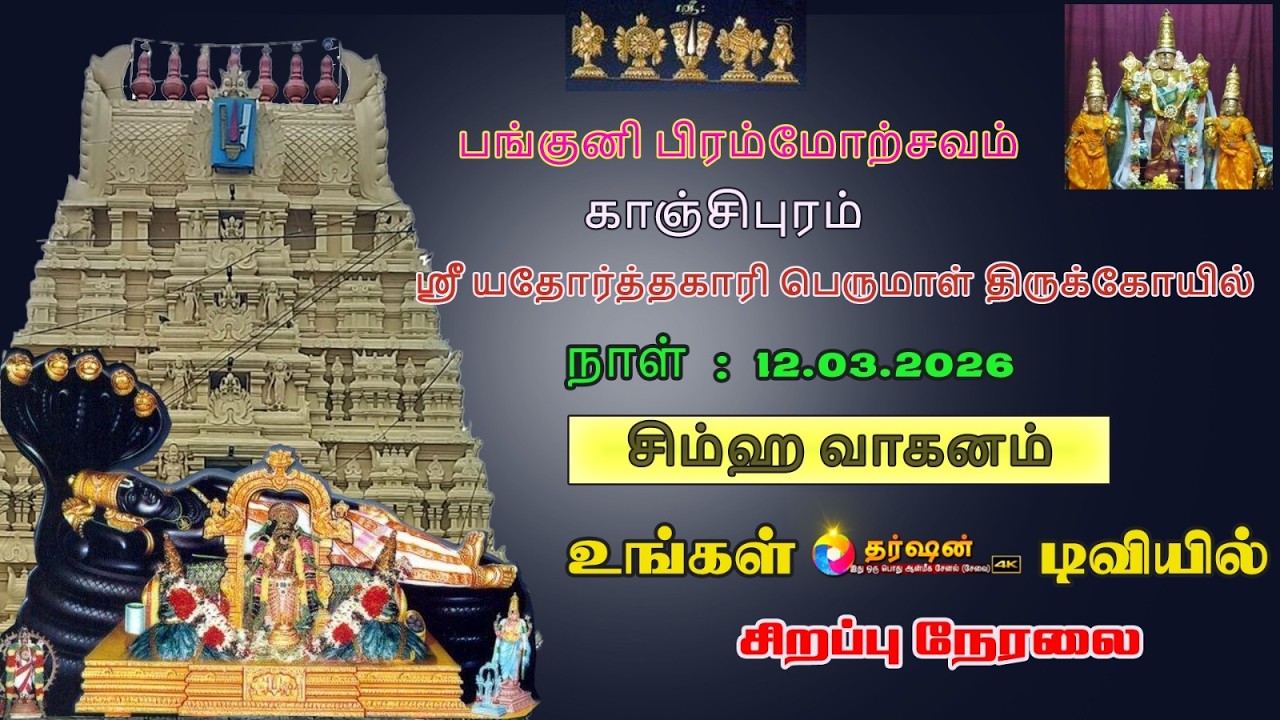 LIVE : சிம்ம வாகனம் - பங்குனி பிரம்மோற்சவம்|| ஸ்ரீ யதோர்த்தகாரி பெருமாள் திருக்கோயில் || காஞ்சிபுரம்