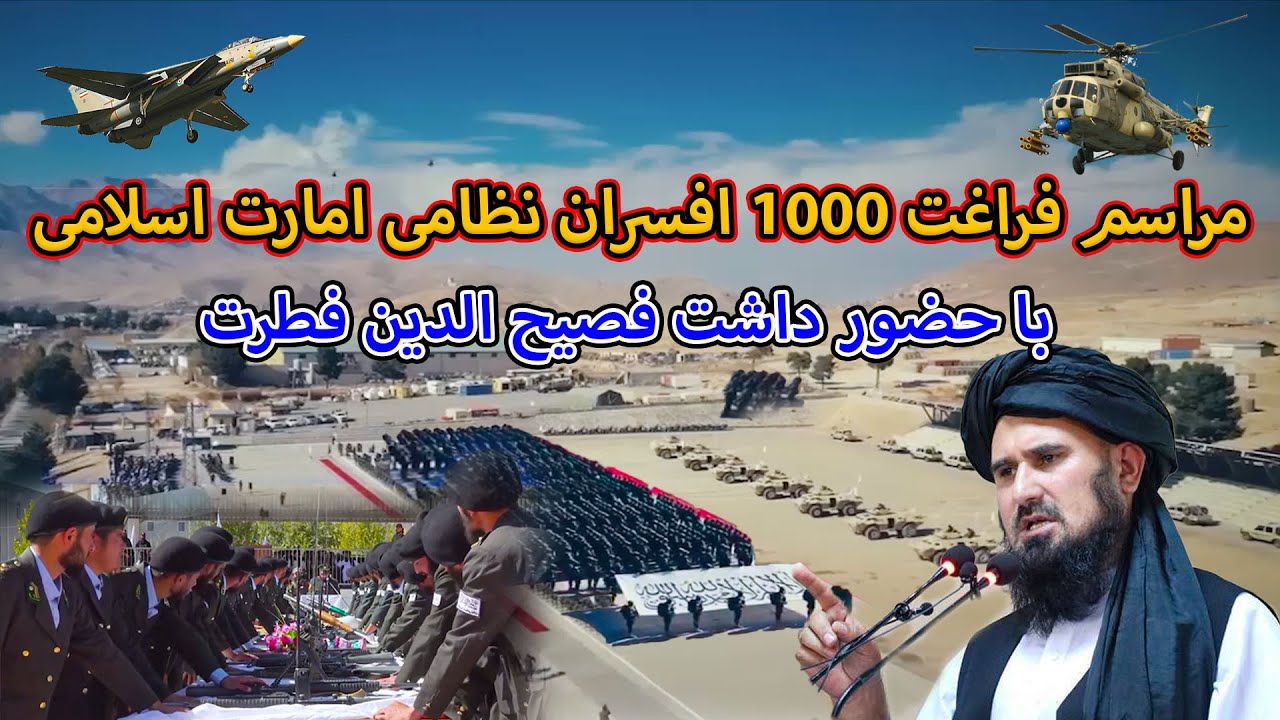 مراسم فراغت صد ها تن از افسران نظامی امارت اسلامی با حضور فصیح الدین فطرت ریس ستاد ارتش