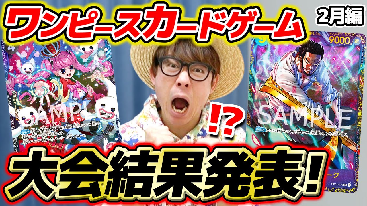 【 ワンピカード 】まさかのフラッグシップ2つ当選！結果はいかに…!? タカシの2月の大会結果発表！ワンピースカードゲーム / ONE PIECE