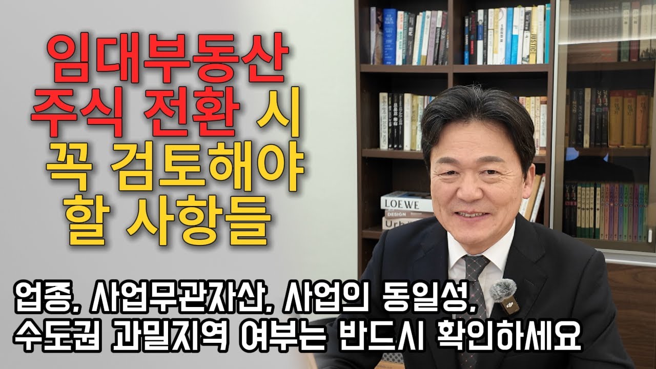 임대부동산 주식 전환 시 꼭 검토해야할 사항들