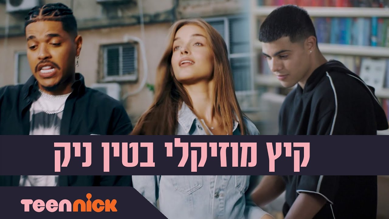 קיץ מוזיקלי בטין ניק 🎤