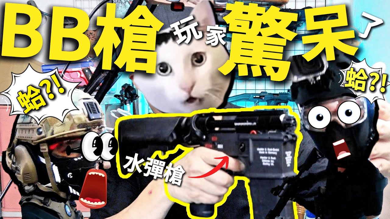 【開箱】用水彈槍對戰BB槍 ATM HK416 會 BLOWBACK 的電槍  #生存遊戲 #airsoft #サバゲー #서바이벌게임 #ATMHK416 #HK416 #ATM #水彈槍 #水彈