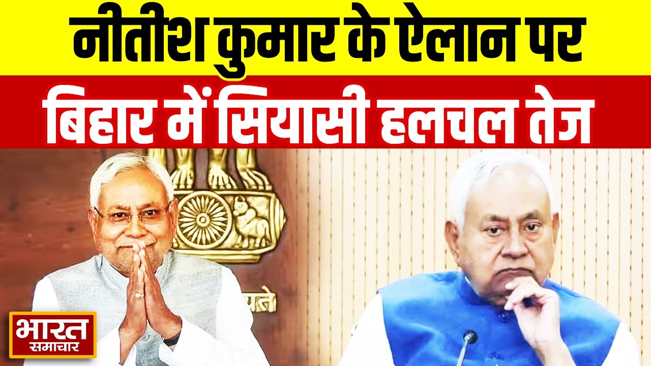 Bihar Politics:नीतीश कुमार के ऐलान पर बिहार में सियासी हलचल तेज, सुनिए क्या बोले JDU प्रवक्ता?