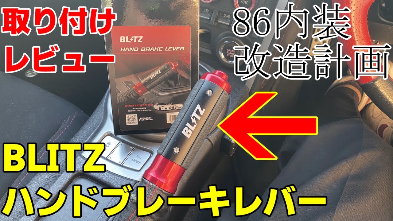 【86内装改造計画】BLITZのハンドブレーキレバーを付けてみた！かっこよすぎだろ！　DIYカスタム