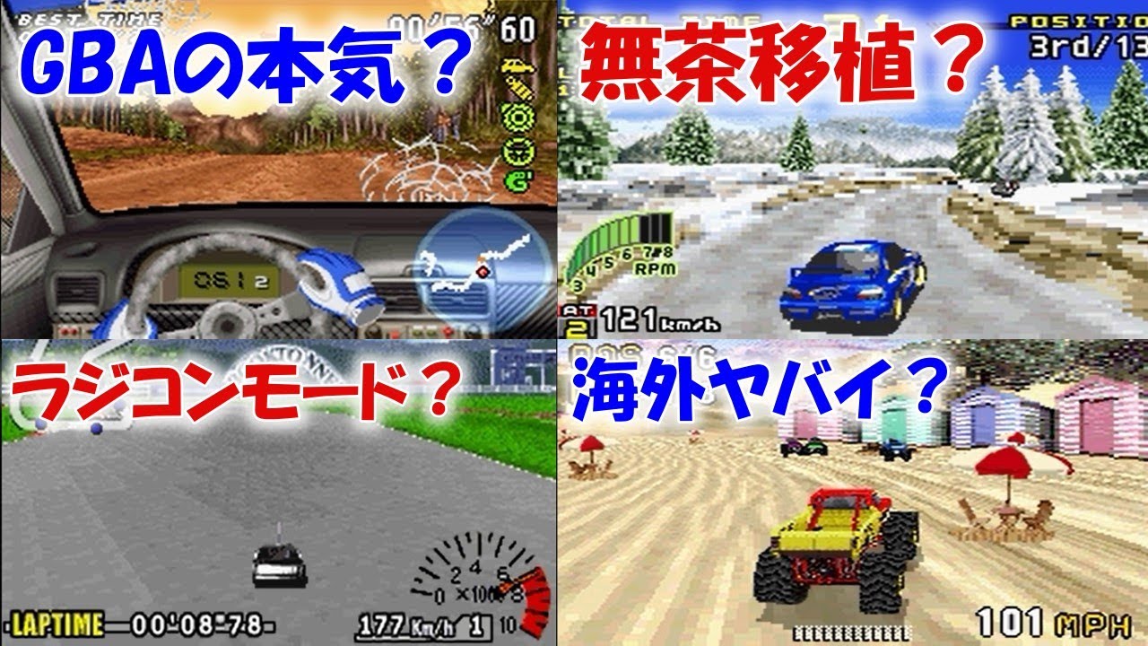 GBAでこんなに違う！限界を超えたいレースゲームたち【ゲームボーイアドバンス】