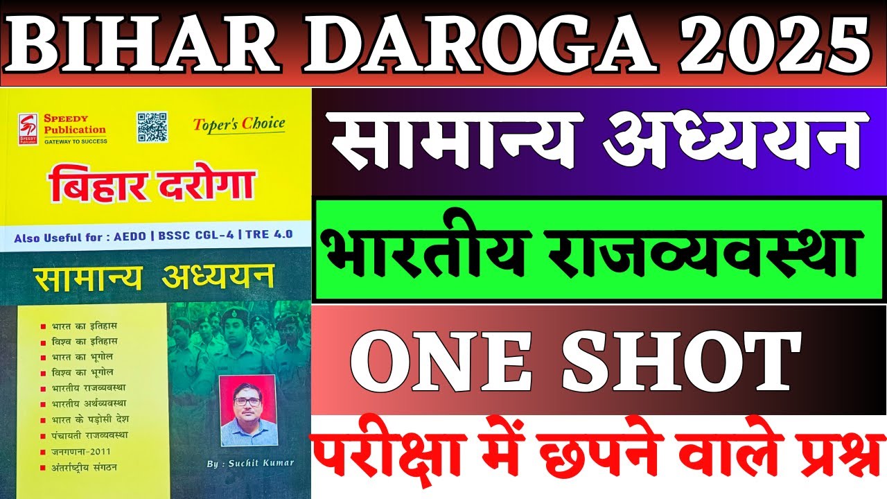 SPEEDY PUBLICATION BIHAR DAROGA 2025 सामान्य अध्ययन भारतीय राजव्यवस्था || ONE SHOT || #sinhasir