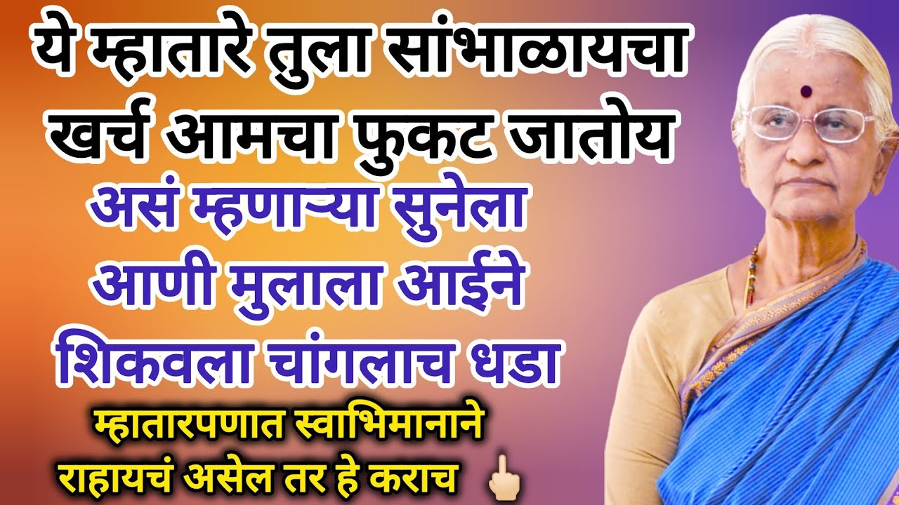  म्हातारपणा त्रास देणाऱ्या आईने मुलाला आणि सुनेला शिकवला चांगलाच धडा #मराठीstories #marathikatha 
