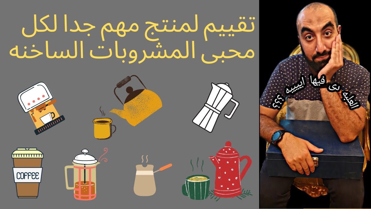 لو عايز تستمتع بقهوتك أو مشروبك يبقى لازم تشوف الفيديو ده