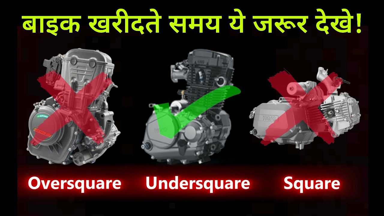 Tips To Choose Best Mileage Bikes | Oversquare vs Undersquare vs Square Engine Motorcycles