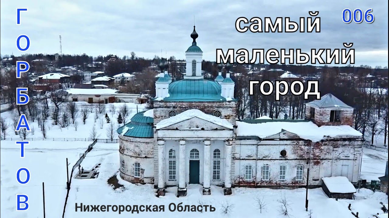 Горбатов. Самый Маленький Город. Заброшка
