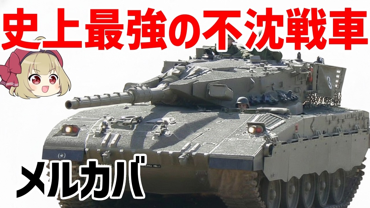 【ゆっくり兵器解説】メルカバ戦車、鉄壁の防御と抜群の攻撃力を誇るイスラエルの主力戦車